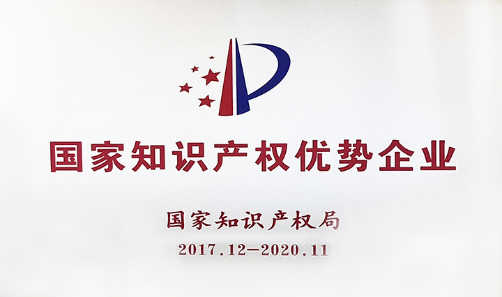 國家知識(shí)產(chǎn)權(quán)優(yōu)勢(shì)企業(yè)