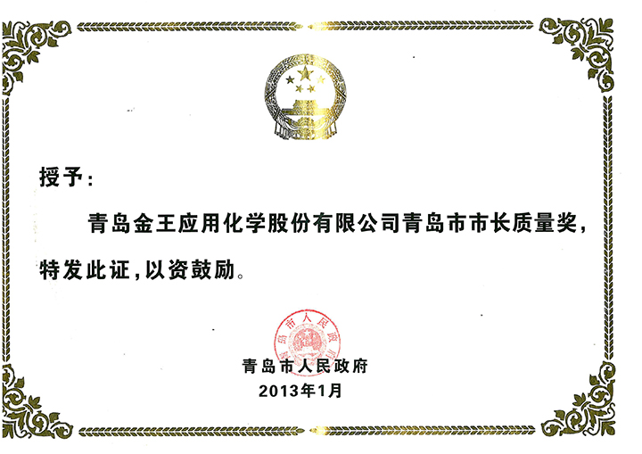 青島市市長質(zhì)量獎(jiǎng)證書